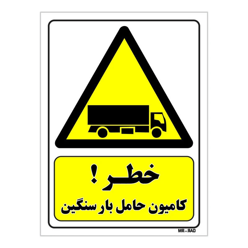 تابلو ایمنی مستر راد طرح خطر کامیون حامل بار سنگین کد THY124