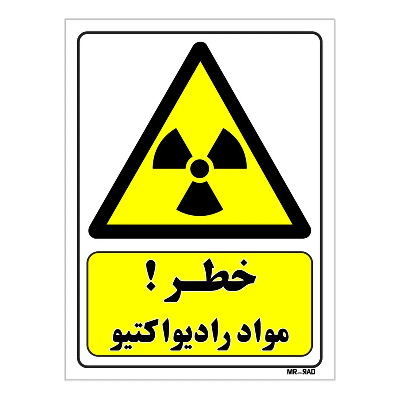 تابلو ایمنی مستر راد طرح خطر مواد رادیو اکتیو کد THY125