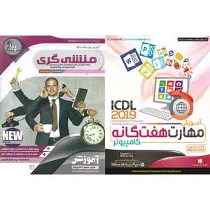 نرم افزار آموزش مهارت هفتگانه کامپیوتر ICDL 2019 نشر پدیا سافت به همراه نرم افزار آموزش منشی گری نشر پدیده