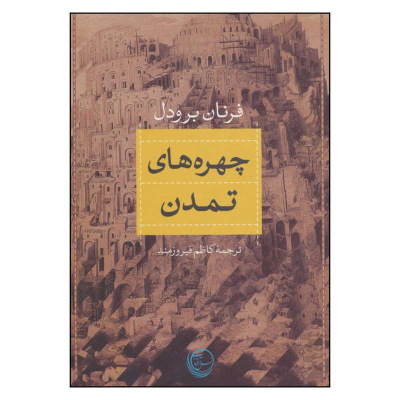 کتاب چهره هاي تمدن اثر فرنان برودل نشر نسل‌ آفتاب