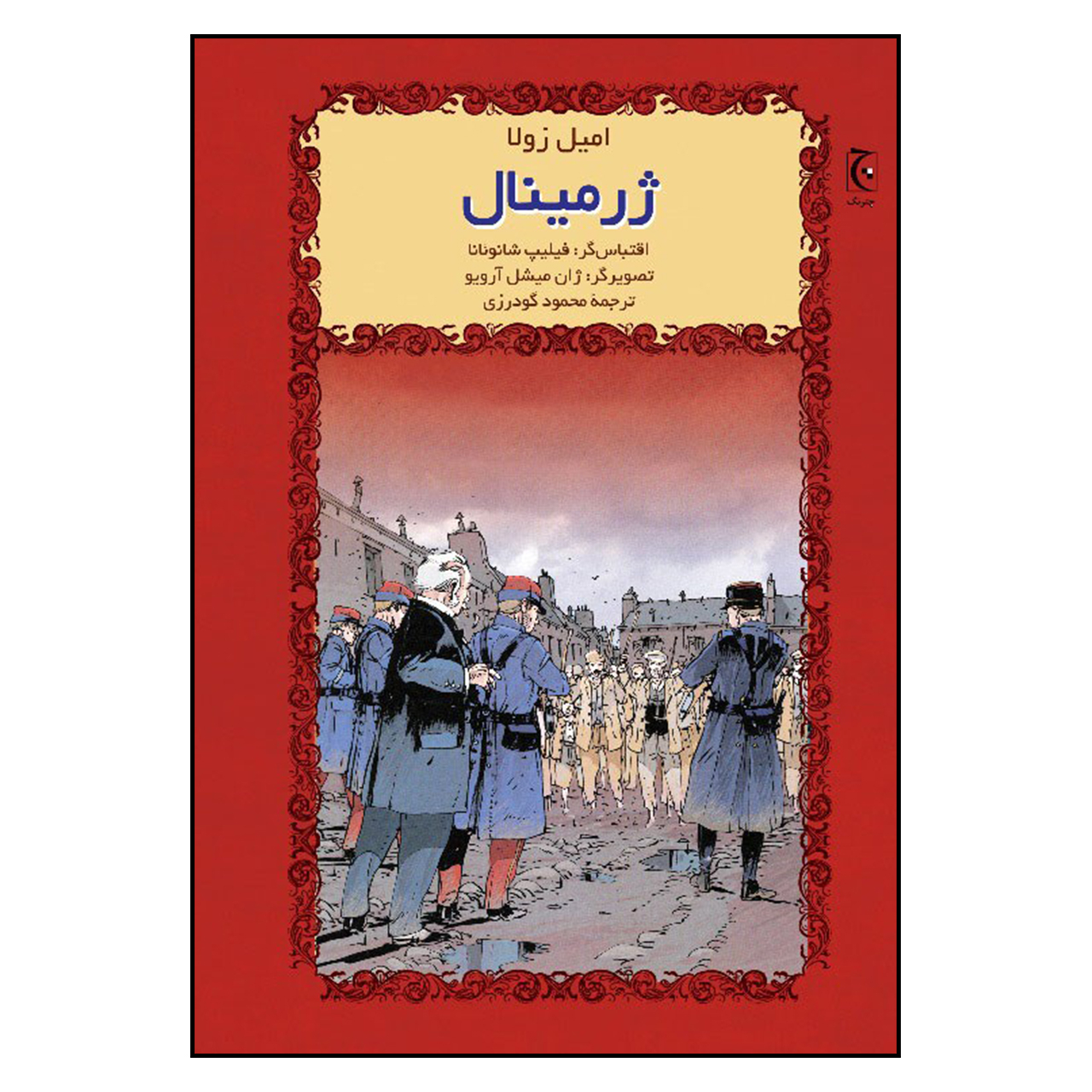 کتاب ژرمینال اثر امیل زولا انتشارات چترنگ