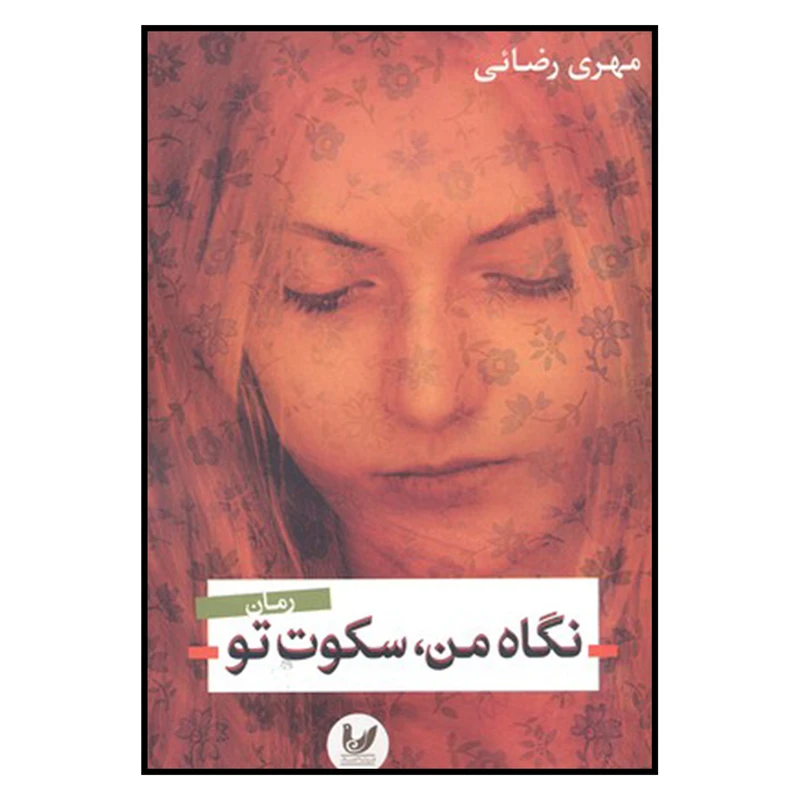 کتاب نگاه من سکوت تو اثر مهری رضائی نشر اندیشه احسان 