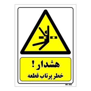 تابلو ایمنی مستر راد طرح هشدار خطر پرتاب قطعه کد THY127