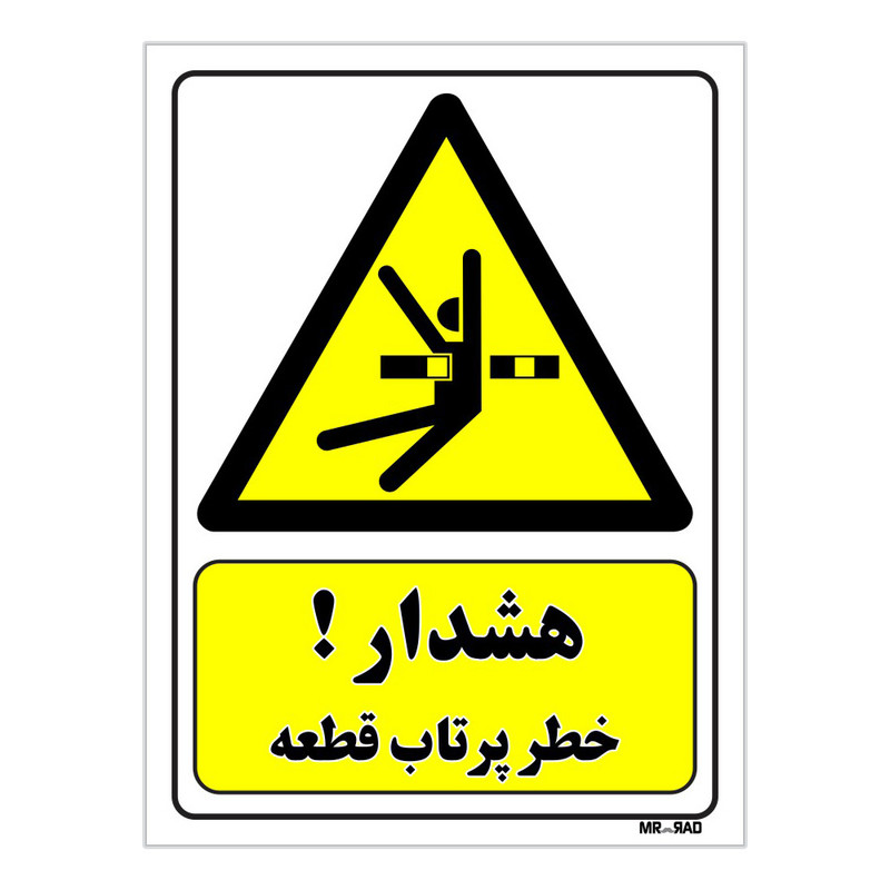تابلو ایمنی مستر راد طرح هشدار خطر پرتاب قطعه کد THY127