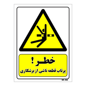 تابلو ایمنی مستر راد طرح خطر پرتاب قطعه ناشی از برشکاری کد THY128