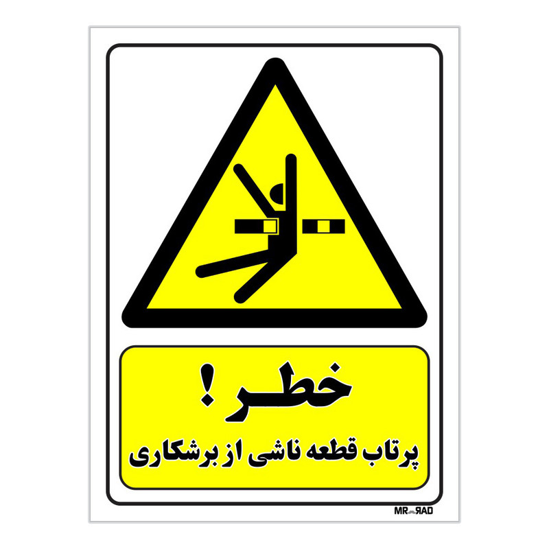 تابلو ایمنی مستر راد طرح خطر پرتاب قطعه ناشی از برشکاری کد THY128