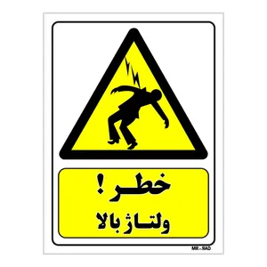 تابلو ایمنی مستر راد طرح خطر ولتاژ بالا کد THY129