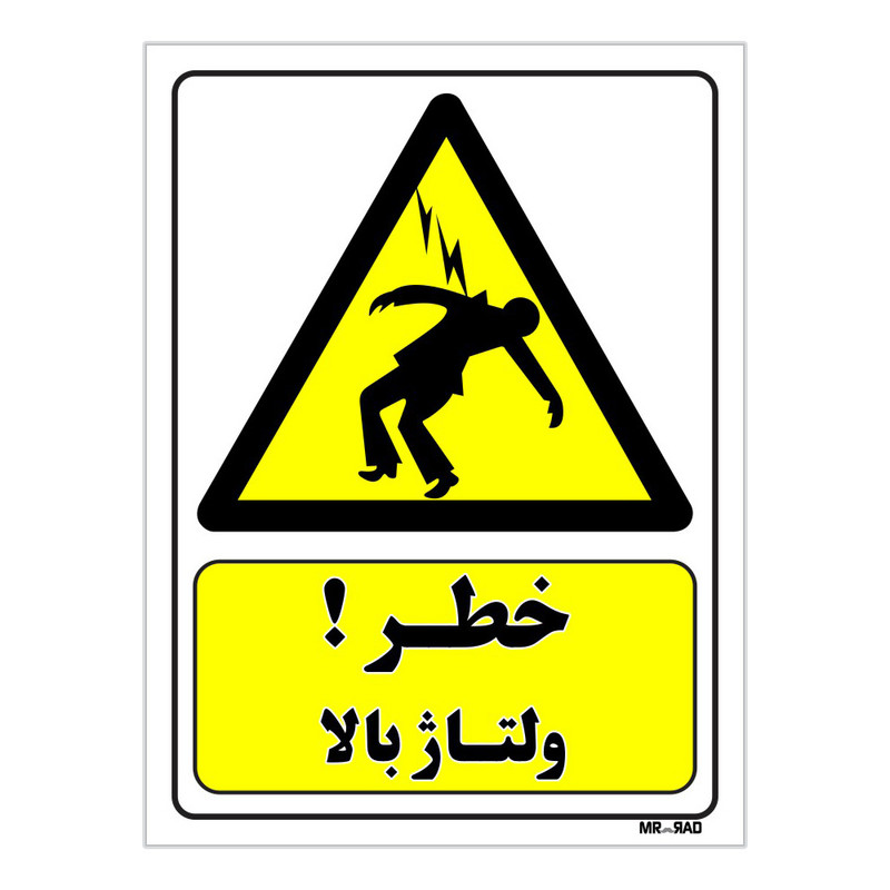 تابلو ایمنی مستر راد طرح خطر ولتاژ بالا کد THY129
