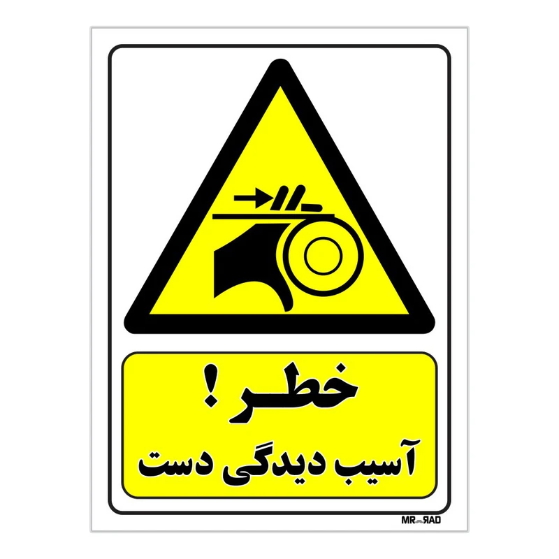 تابلو ایمنی مستر راد طرح خطر آسیب دیدگی دست کد THY130