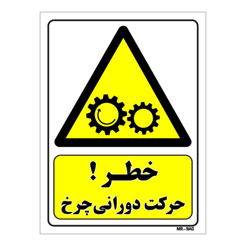 تابلو ایمنی مستر راد طرح خطر حرکت دورانی چرخ کد THY136