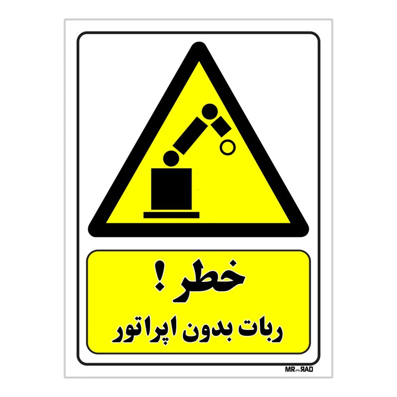 تابلو ایمنی مستر راد طرح خطر ربات بدون اپراتور کد THY137