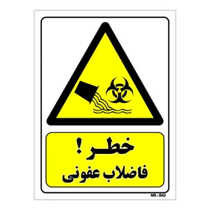 تابلو ایمنی مستر راد طرح خطر فاضلاب عفونی کد THY138