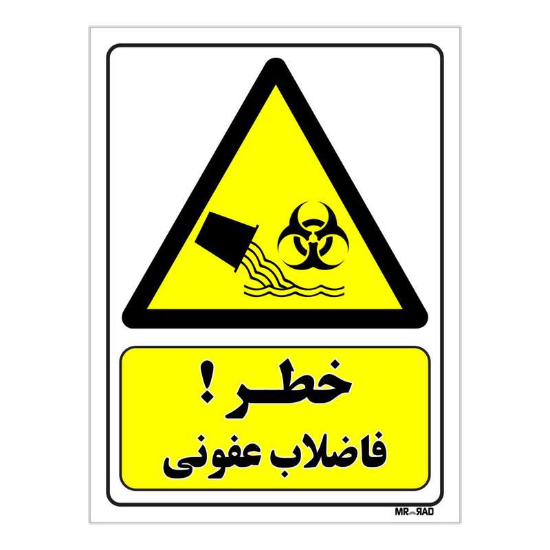 تابلو ایمنی مستر راد طرح خطر فاضلاب عفونی کد THY138