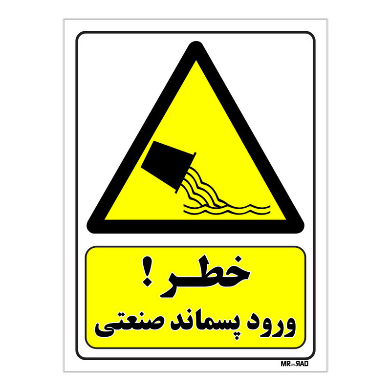 تابلو ایمنی مستر راد طرح خطر ورود پسماند صنعتی کد THY139