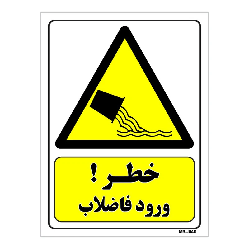 تابلو ایمنی مستر راد طرح خطر ورود فاضلاب کد THY140