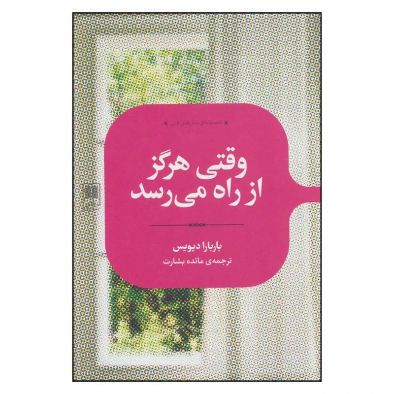 کتاب وقتی هرگز از راه می رسد اثر باربارا دیویس نشر علمی 