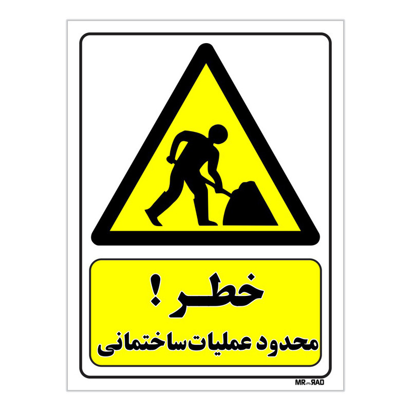 تابلو ایمنی مستر راد طرح خطر محدوده عملیات ساختمانی کد THY141