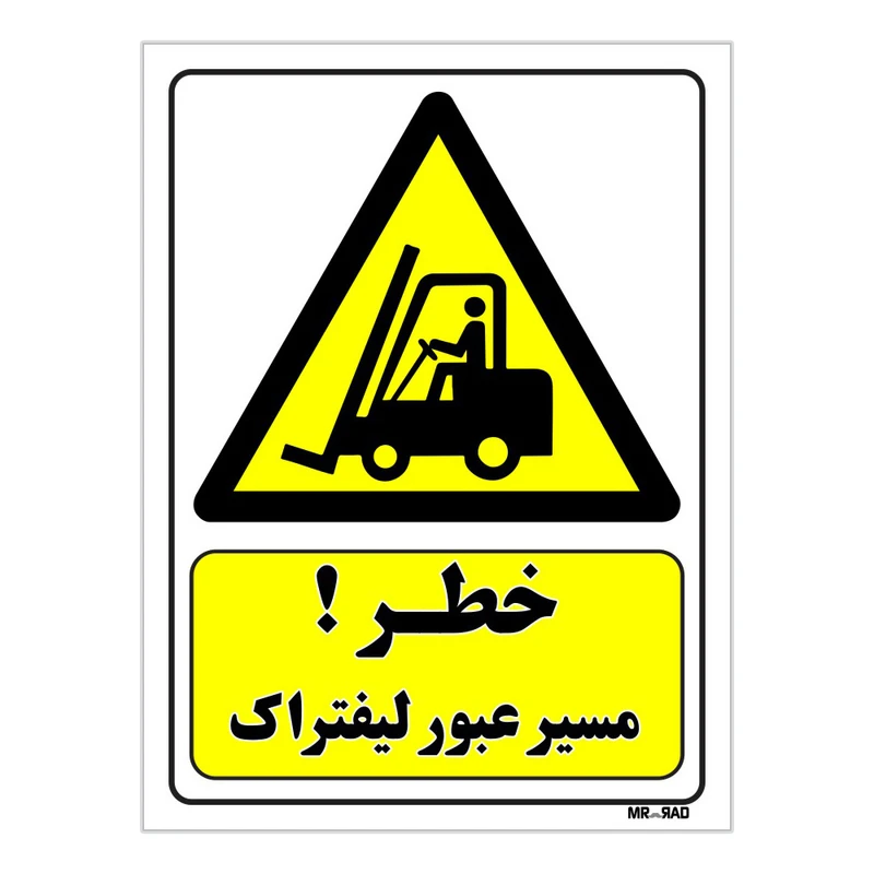 تابلو ایمنی مستر راد طرح خطر مسیر عبور لیفتراک کد THY144