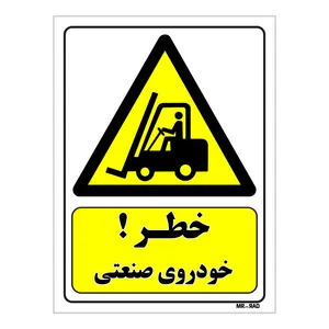 تابلو ایمنی مستر راد طرح خطر خودروی صنعتی کد THY145