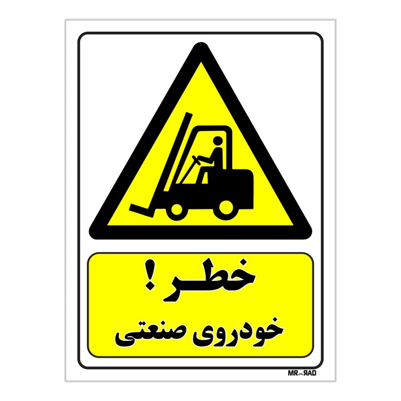 تابلو ایمنی مستر راد طرح خطر خودروی صنعتی کد THY145