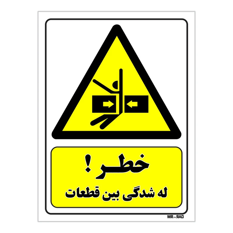 تابلو ایمنی مستر راد طرح خطر له شدگی بین قطعات کد THY149