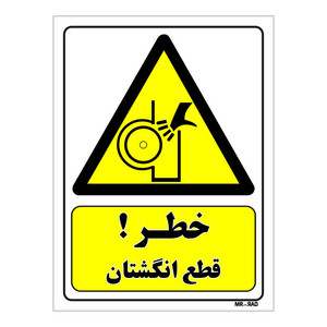 تابلو ایمنی مستر راد طرح خطر قطع انگشتان کد THY151