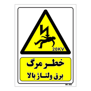 تابلو ایمنی مستر راد طرح خطر مرگ برق ولتاژ بالا کد THY152