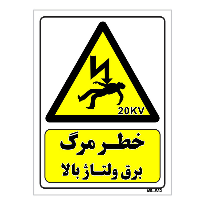 تابلو ایمنی مستر راد طرح خطر مرگ برق ولتاژ بالا کد THY152
