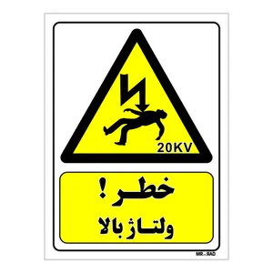 تابلو ایمنی مستر راد طرح خطر ولتاژ بالا کد THY153