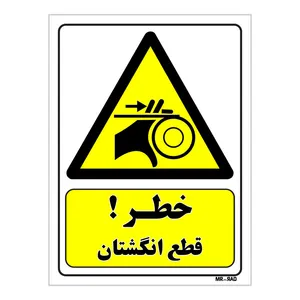 تابلو ایمنی مستر راد طرح خطر قطع انگشتان کد THY155