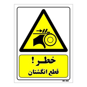 تابلو ایمنی مستر راد طرح خطر قطع انگشتان کد THY155