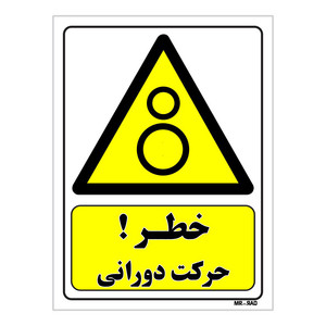 تابلو ایمنی مستر راد طرح خطر حرکت دورانی کد THY157