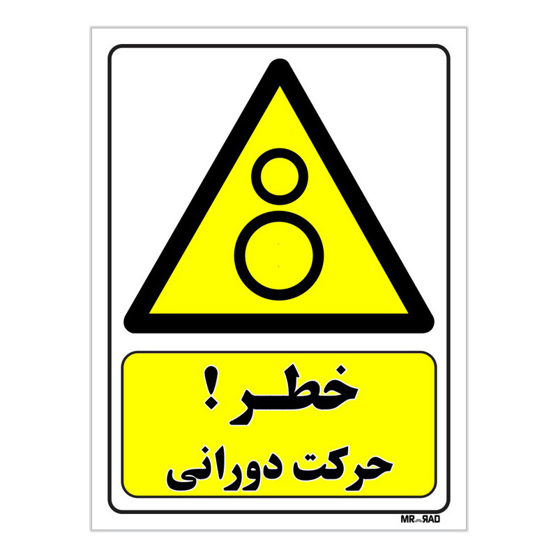 تابلو ایمنی مستر راد طرح خطر حرکت دورانی کد THY157