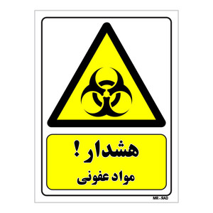 تابلو ایمنی مستر راد طرح هشدار مواد عفونی کد THY158