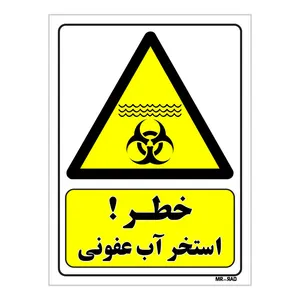 تابلو ایمنی مستر راد طرح خطر استخر آب عفونی کد THY160