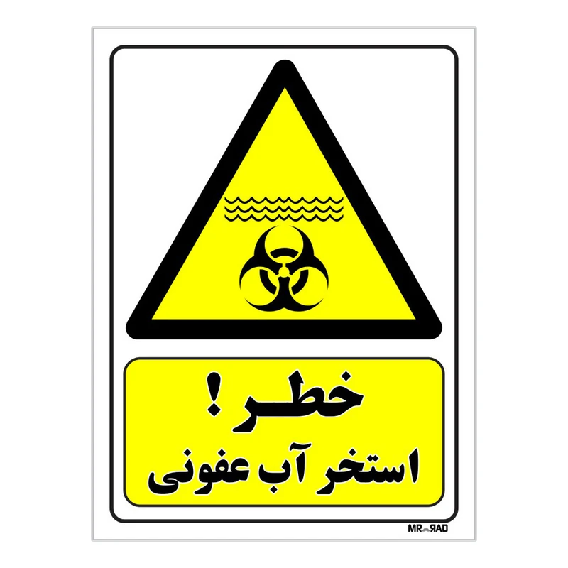 تابلو ایمنی مستر راد طرح خطر استخر آب عفونی کد THY160