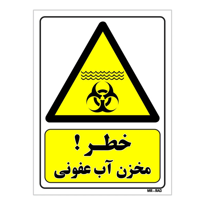 تابلو ایمنی مستر راد طرح خطر مخزن آب عفونی کد THY161