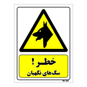 تابلو ایمنی مستر راد طرح خطر سگ های نگهبان کد THY162