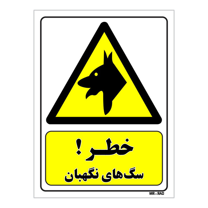 تابلو ایمنی مستر راد طرح خطر سگ های نگهبان کد THY162