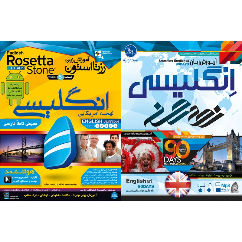 نرم افزار آموزش زبان انگلیسی نود روز نشر پدیده به همراه نرم افزار آموزش زبان انگلیسی رزتا استون لهجه امریکایی نشر پدیده