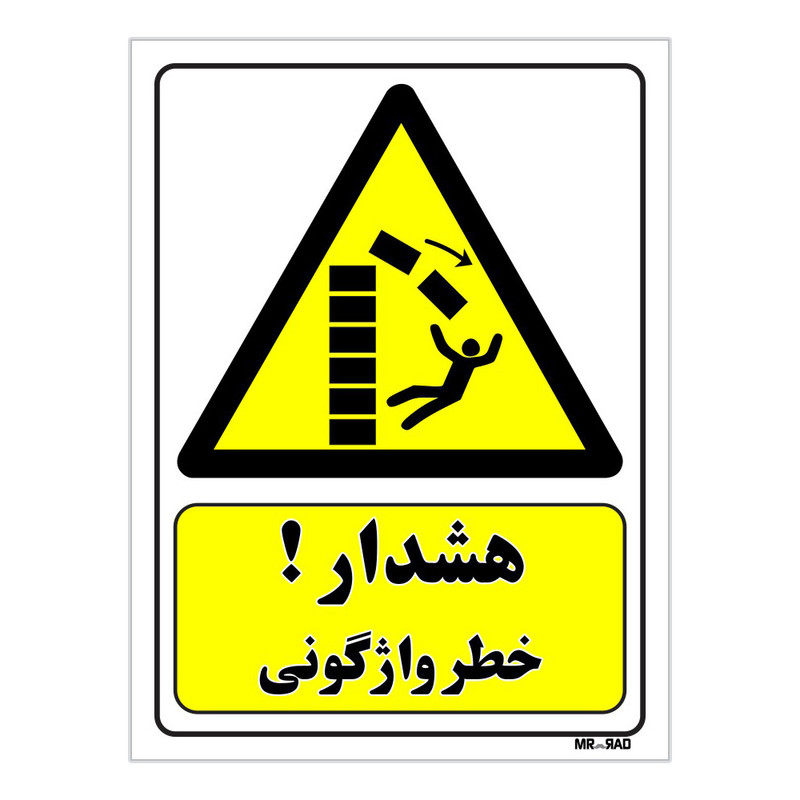 تابلو ایمنی مستر راد طرح هشدار خطر واژگونی کد THY167