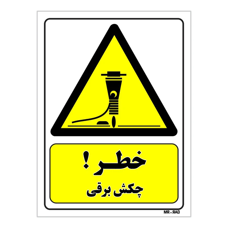 تابلو ایمنی مستر راد طرح خطر چکش برقی کد THY168