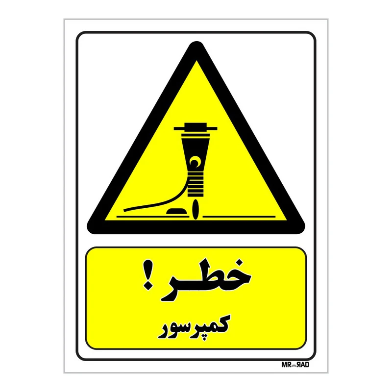 تابلو ایمنی مستر راد طرح خطر کمپرسور کد THY169