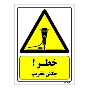 تابلو ایمنی مستر راد طرح خطر چکش تخریب کد THY170