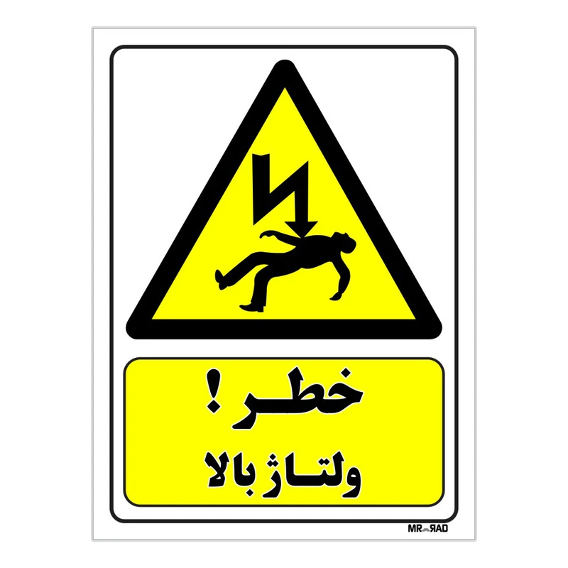 تابلو ایمنی مستر راد طرح خطر ولتاژ بالا کد THY174