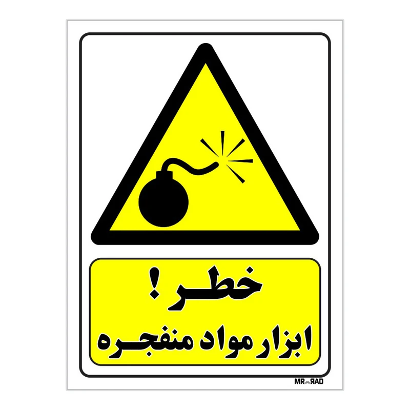 تابلو ایمنی مستر راد طرح خطر ابزار مواد منفجره کد THY175