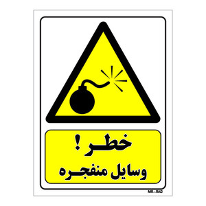 تابلو ایمنی مستر راد طرح خطر وسایل منفجره کد THY176