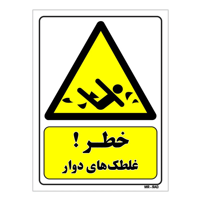 تابلو ایمنی مستر راد طرح خطر غلطک های دوار کد THY178