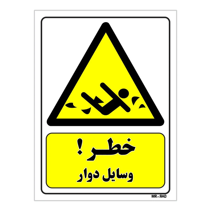 تابلو ایمنی مستر راد طرح خطر وسایل دوار کد THY180