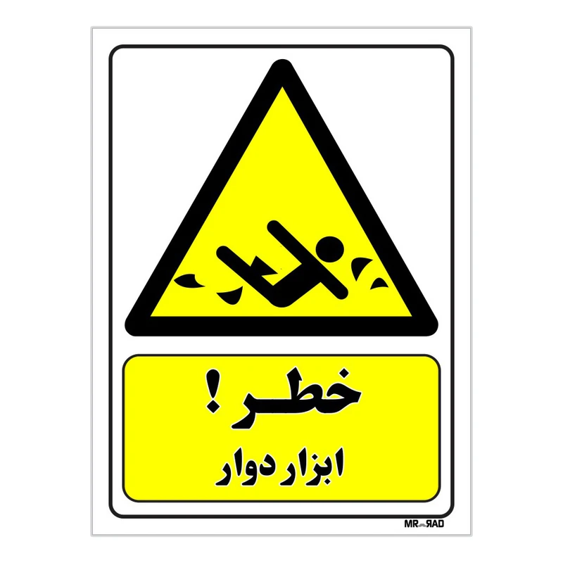 تابلو ایمنی مستر راد طرح خطر ابزار دوار کد THY181